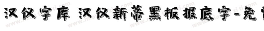 汉仪字库 汉仪新蒂黑板报底字字体转换